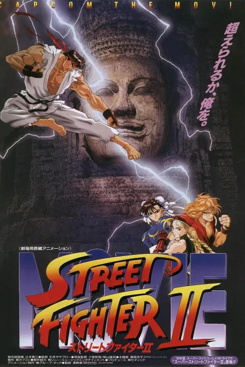 Street Fighter II: The Animated Movie