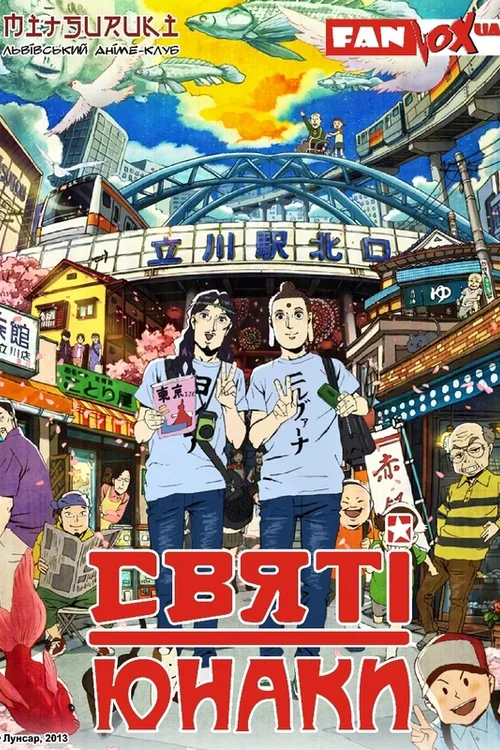 Saint Young Men: The Movie