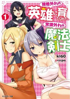 Kikaku Hazure no Eiyuu ni Sodate Rareta, Joushiki Hazure no Mahou Kenshi